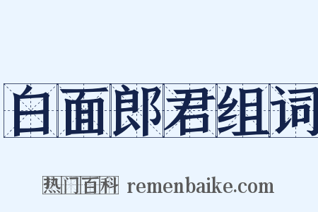 白面郎君组词是什么意思的图片